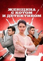 Женщина с котом и детективом 1 Сезон Сериал 2022