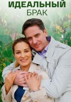 Идеальный брак Сериал 2019 2020