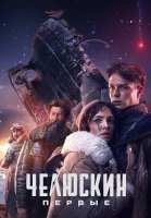 Челюскин Первые Сериал 2025 2024