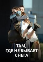 Там где не бывает снега Сериал 2021
