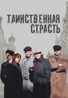 Таинственная страсть Сериал 2016