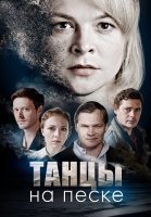 Танцы на песке Сериал 2020