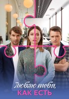 Люблю тебя как есть Сериал 2025
