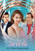 Любовь по принуждению Сериал 2025