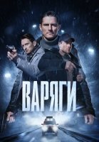 Варяги Сериал 2024 Россия