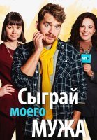 Сыграй моего мужа Сериал 2022