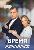 Время жениться Сериал 2023