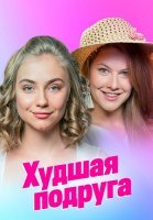 Худшая подруга Сериал 2020