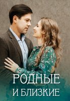 Родные и близкие Сериал 2023