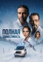Полная совместимость Сериал 2026
