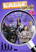 Бабье царство 3 Сезон Сериал 2026