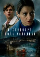 В сентябре вода холодная Сериал 2026