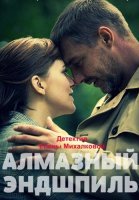 Алмазный эндшпиль Сериал 2017