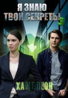 Я знаю твои секреты 3 Сезон Хамелеон Сериал 2020
