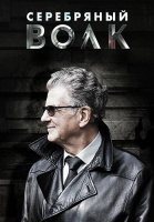 Серебряный волк Сериал 2022 2021