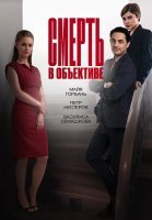 Смерть в объективе 1 Сезон Сериал 2020