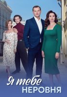 Я тебе неровня Сериал 2025
