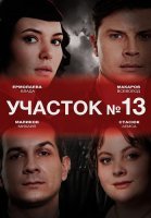 Участок номер 13 1 Сезон Сериал 2024