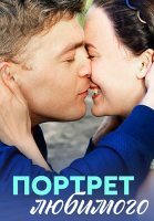 Портрет любимого Сериал 2016