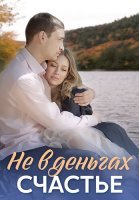 Не в деньгах счастье 1 Сезон Сериал 2017