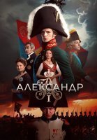 Александр 1 Сериал 2025