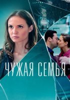 Чужая семья Сериал 2022