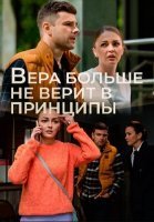 Вера больше не верит в принципы 5 Сезон Сериал 2025 2024