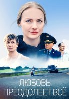 Любовь преодолеет все Сериал 2023