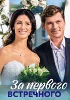За первого встречного Сериал 2021 2019