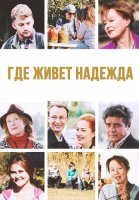 Где живет надежда Сериал 2016