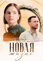Новая жизнь Сериал 2024 Россия