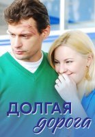 Долгая дорога Сериал 2013