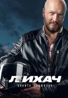 Лихач Сериал 2020 2019