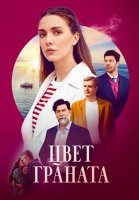 Цвет граната Сериал 2024