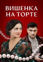 Вишенка на торте Сериал 2024
