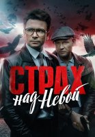 Страх над Невой Сериал 2024