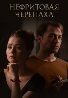 Нефритовая черепаха Сериал 2021 2020