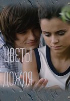 Цветы дождя Сериал 2017