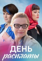 День расплаты Сериал 2017 2018