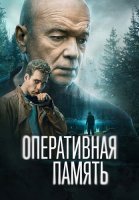 Оперативная память Сериал 2025 2024