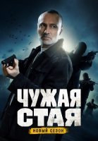 Чужая стая 2 Сезон Невидимый враг Сериал 2023
