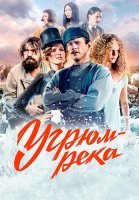 Угрюм-река Сериал 2021
