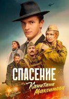 Спасение капитана Максимова Сериал 2025 2024
