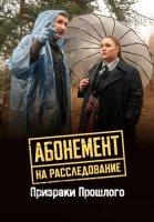 Абонемент на расследование 10 Сезон Призраки прошлого Сериал 2026