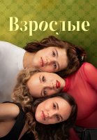 Взрослые Сериал 2024