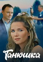 Танюшка Сериал 2025 2024