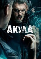 Акула Сериал 2022