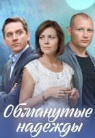 Обманутые надежды Сериал 2020 2019