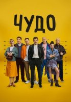 Чудо Сериал 2025
