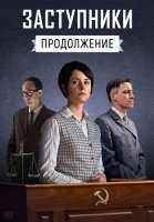 Заступники 2 Сезон Сериал 2021